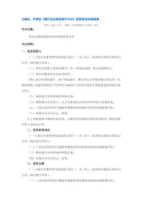 上海出境社、外資社《旅行社業務經營許可證》變更事項辦理指南